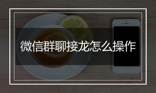 微信群聊接龙怎么操作