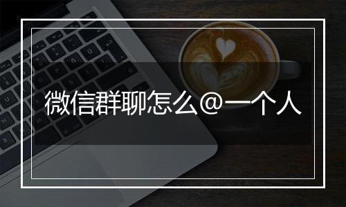 微信群聊怎么@一个人