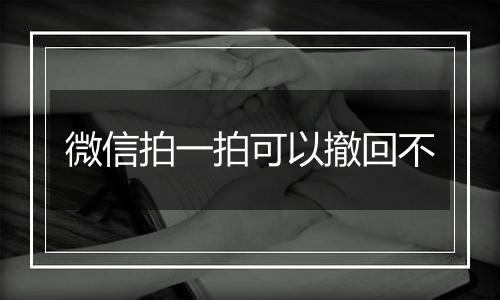 微信拍一拍可以撤回不