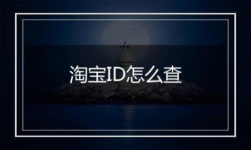 淘宝ID怎么查