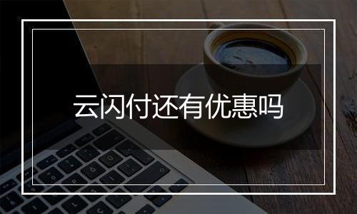 云闪付还有优惠吗