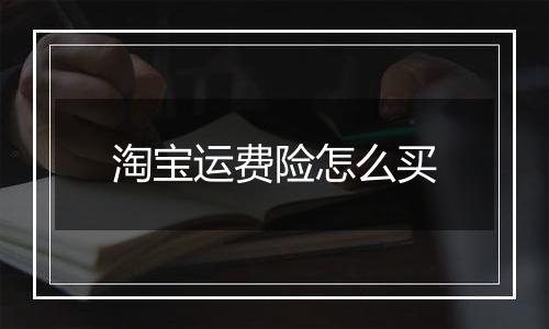 淘宝运费险怎么买