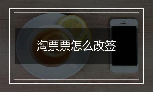 淘票票怎么改签