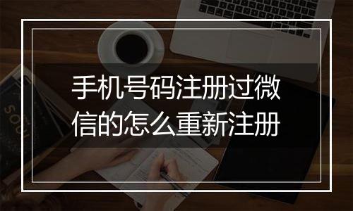 手机号码注册过微信的怎么重新注册