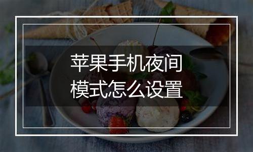 苹果手机夜间模式怎么设置