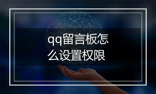 qq留言板怎么设置权限