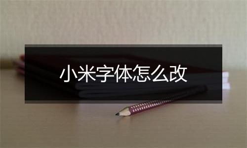 小米字体怎么改