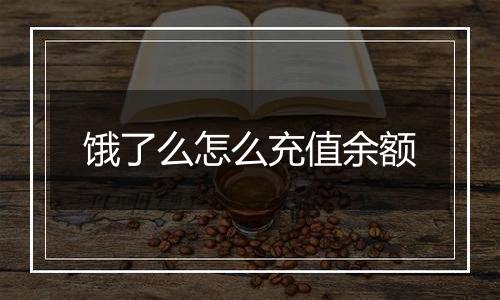 饿了么怎么充值余额