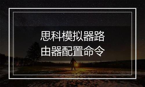 思科模拟器路由器配置命令