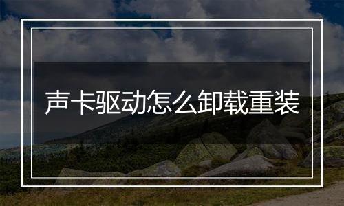 声卡驱动怎么卸载重装