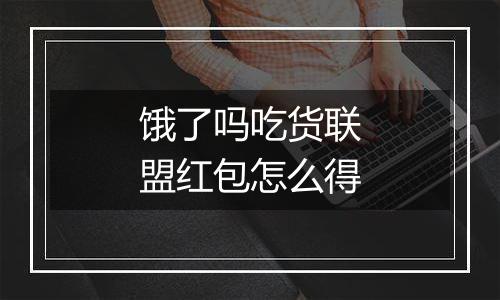 饿了吗吃货联盟红包怎么得