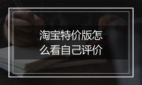 淘宝特价版怎么看自己评价