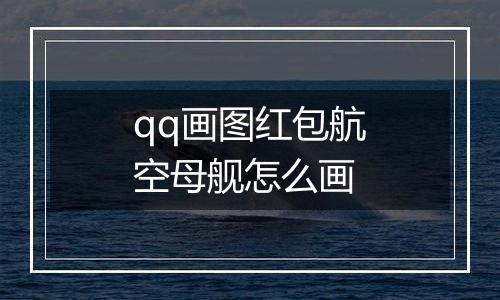 qq画图红包航空母舰怎么画