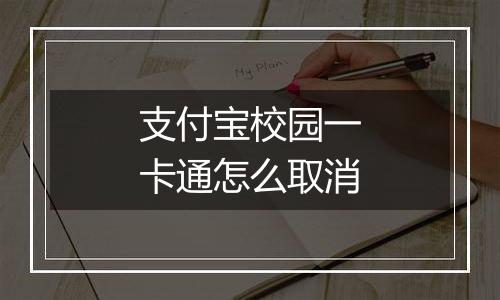 支付宝校园一卡通怎么取消