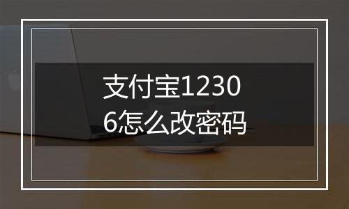 支付宝12306怎么改密码
