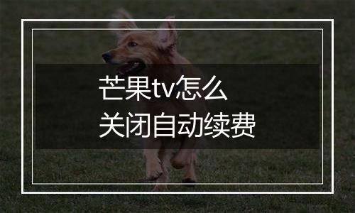 芒果tv怎么关闭自动续费