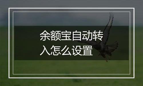 余额宝自动转入怎么设置