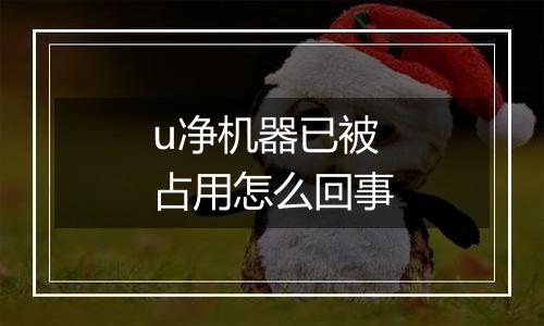 u净机器已被占用怎么回事