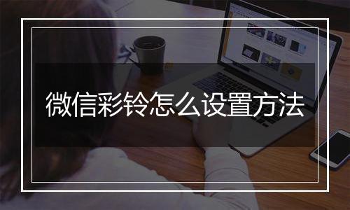 微信彩铃怎么设置方法