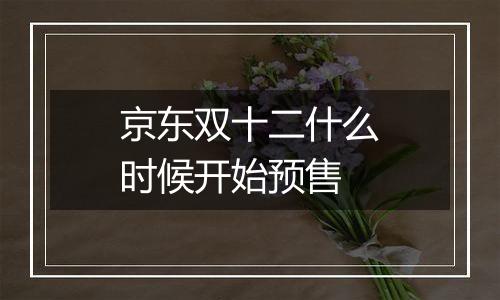 京东双十二什么时候开始预售