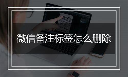 微信备注标签怎么删除