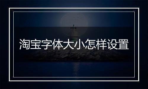 淘宝字体大小怎样设置