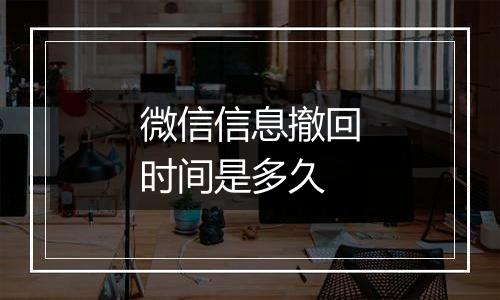 微信信息撤回时间是多久