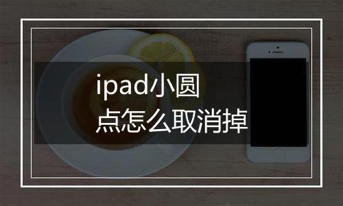 ipad小圆点怎么取消掉