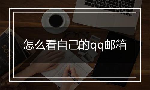 怎么看自己的qq邮箱