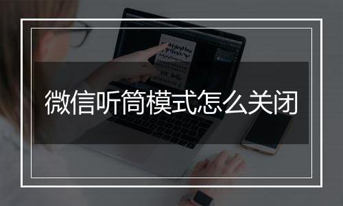 微信听筒模式怎么关闭