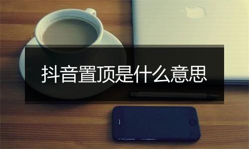 抖音置顶是什么意思