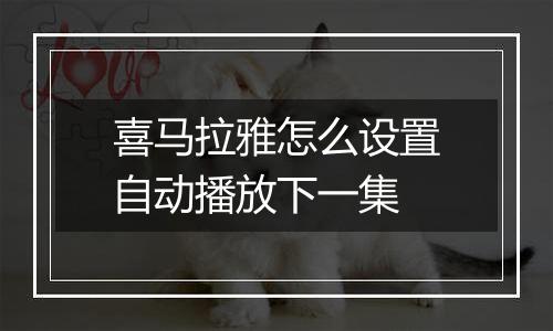 喜马拉雅怎么设置自动播放下一集