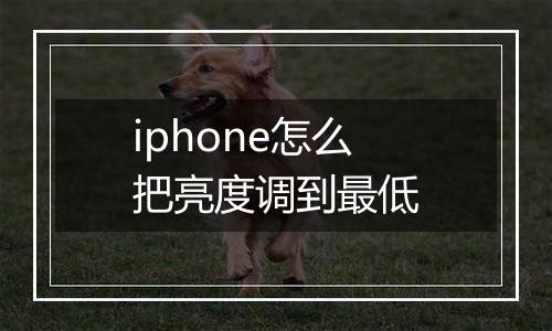 iphone怎么把亮度调到最低