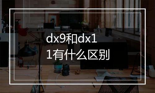 dx9和dx11有什么区别