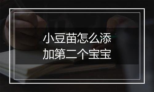 小豆苗怎么添加第二个宝宝