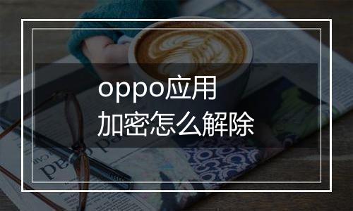 oppo应用加密怎么解除