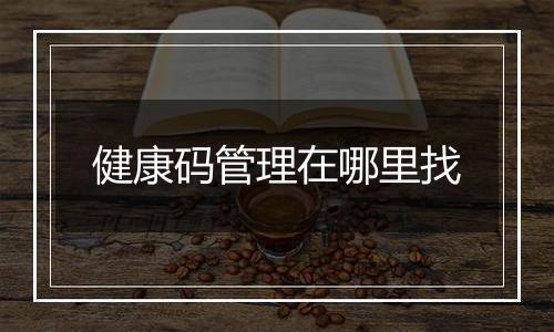 健康码管理在哪里找