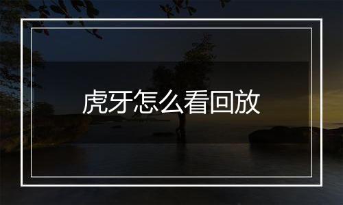 虎牙怎么看回放