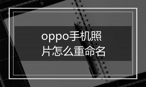oppo手机照片怎么重命名