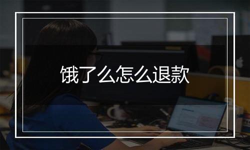 饿了么怎么退款