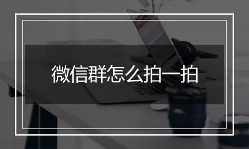 微信群怎么拍一拍