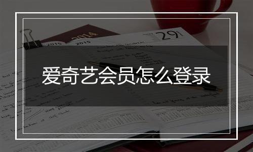 爱奇艺会员怎么登录
