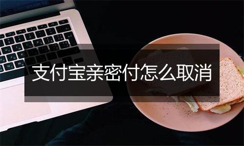 支付宝亲密付怎么取消