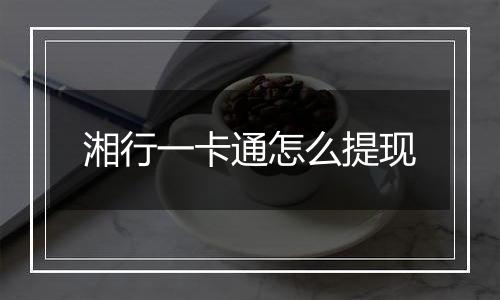 湘行一卡通怎么提现