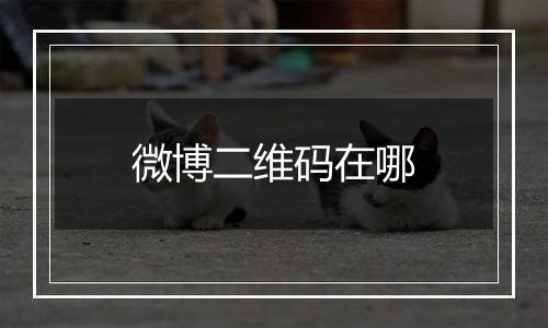微博二维码在哪