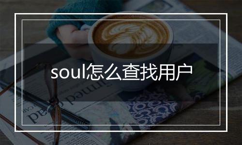 soul怎么查找用户