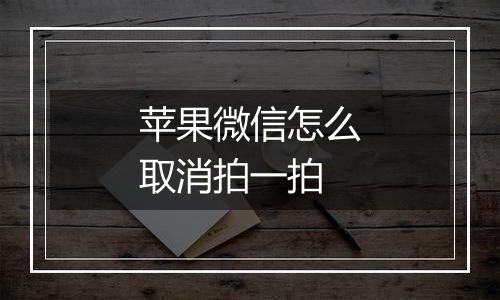 苹果微信怎么取消拍一拍