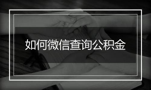 如何微信查询公积金