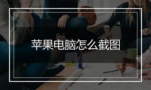 苹果电脑怎么截图