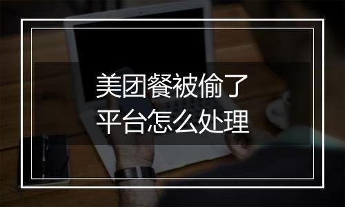 美团餐被偷了平台怎么处理